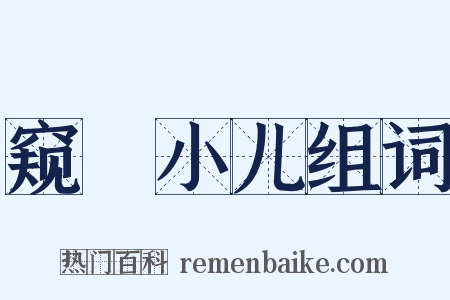 窥牗小儿组词是什么意思的图片